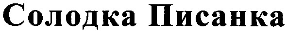 солодка писанка