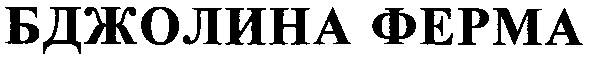 бджолина ферма