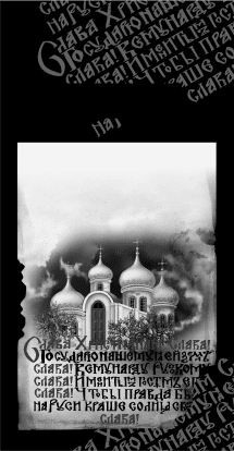 слава государю нашему