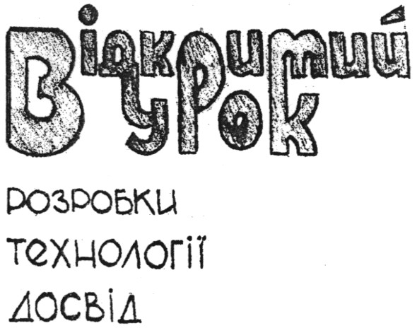 відкритий урок