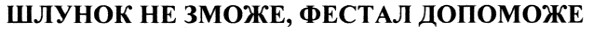 шлунок не зможе фестал допоможе