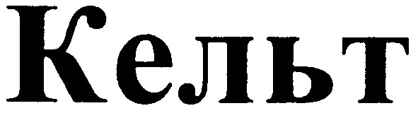 кельт