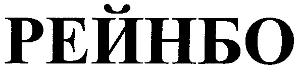рейнбо