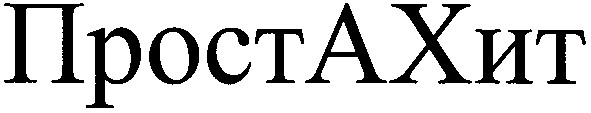 проста хит