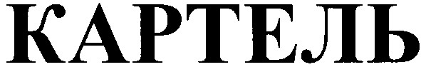 картель
