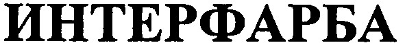 интерфарба