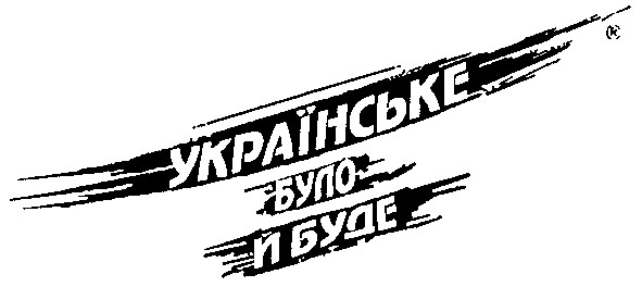 українське було й буде
