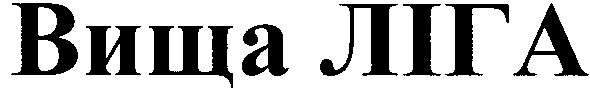 вища ліга