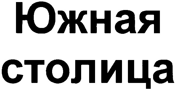 южная столица