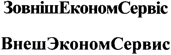 зовніш економ сервіс