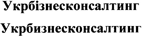 укрбізнесконсалтинг