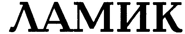 ламик