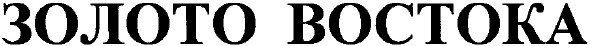 золото востока