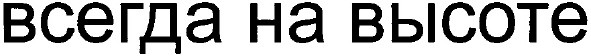 всегда на высоте