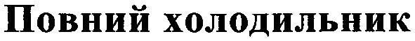 повний холодильник