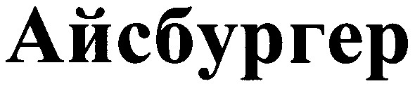 айсбургер
