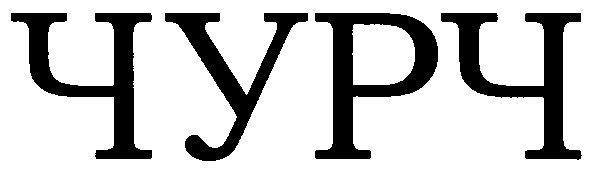 чурч