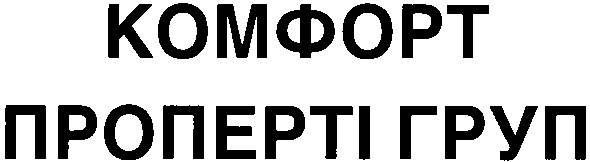 комфорт проперті груп