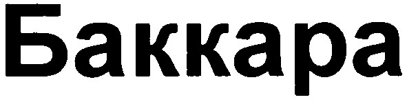 баккара