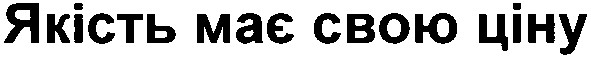 якість має свою ціну