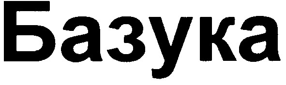 базука