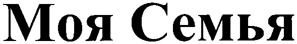 моя семья