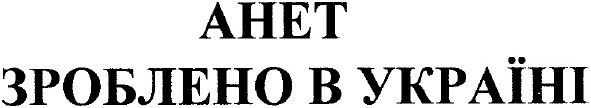 анет зроблено в україні