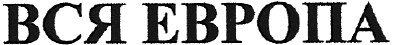 вся европа