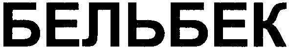 бельбек