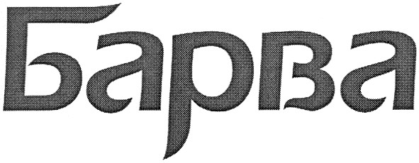 барва