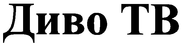 диво тв