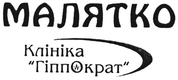 клініка гіппократ