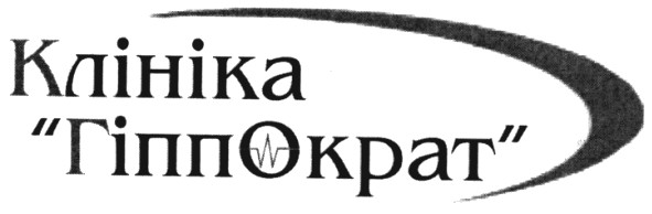 клініка гіппократ