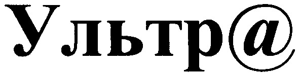 ультра