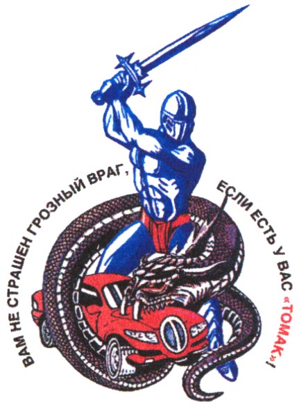 вам не страшен грозный враг если есть у вас томак