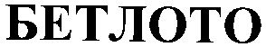 бетлото