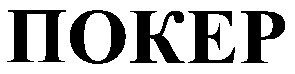 покер
