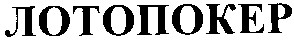 лотопокер