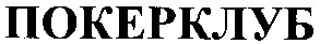 покерклуб
