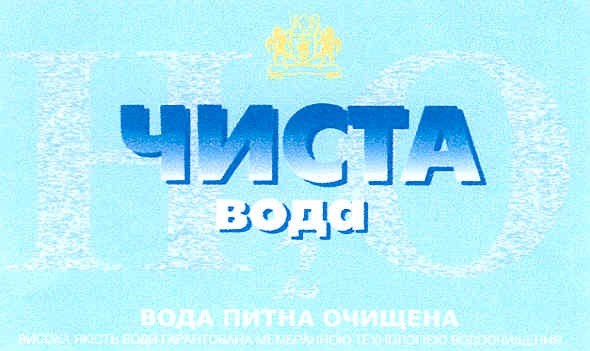 вода питна очищена