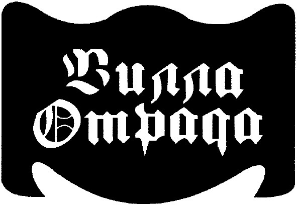 вилла отрада