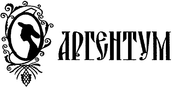 аргентум
