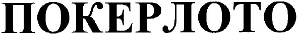 покерлото