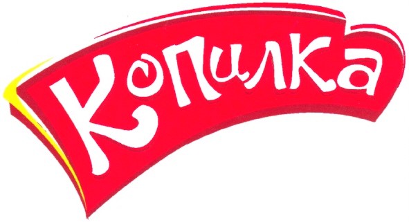 копилка