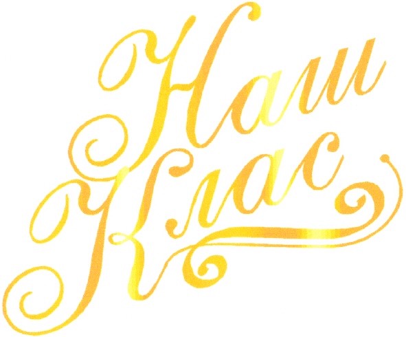 наш клас