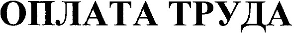 оплата труда