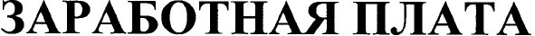 заработная плата