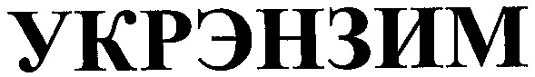 укрэнзим