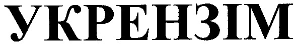 укрензім