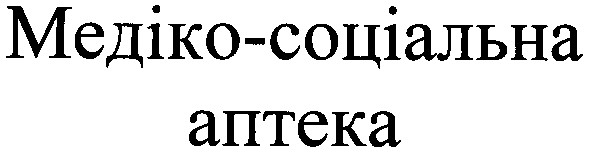 медіко-соціальна аптека